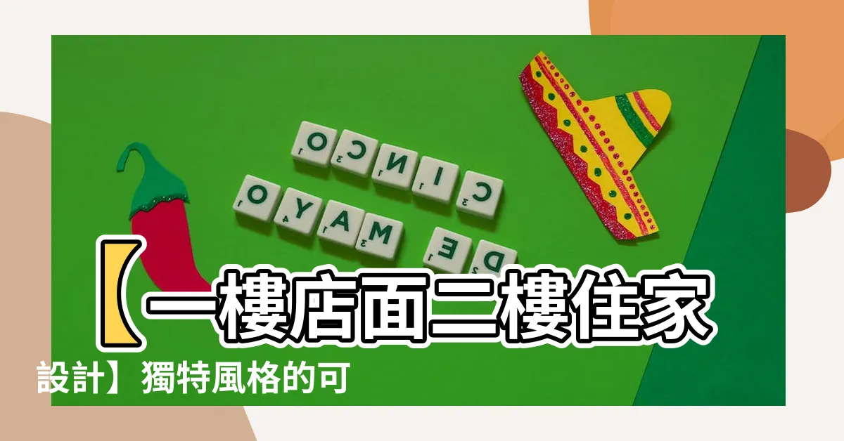 【一樓店面二樓住家設計】【一樓店面二樓住家設計】獨特風格的可愛設計與真實情感融合