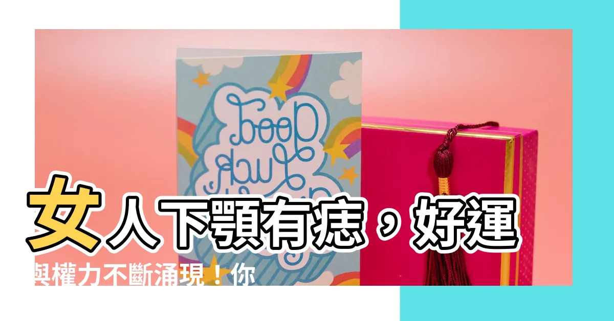 【下顎有痣女】女人下顎有痣，好運與權力不斷湧現！你絕對不能錯過的面相秘密！