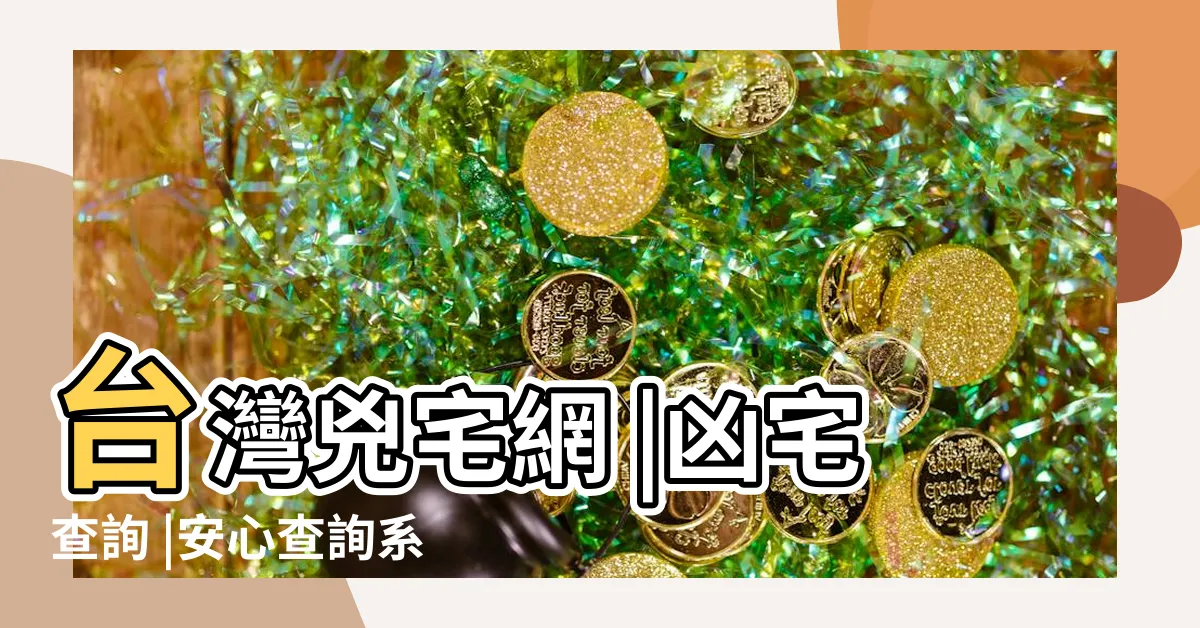 【凶宅查詢平台】台灣兇宅網 |凶宅查詢 |安心查詢系統 |