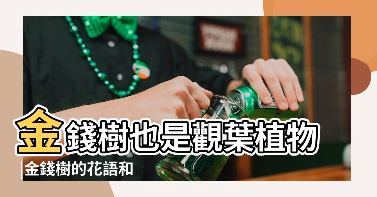 【金錢樹花語】金錢樹也是觀葉植物 |金錢樹的花語和寓意 |Answer |