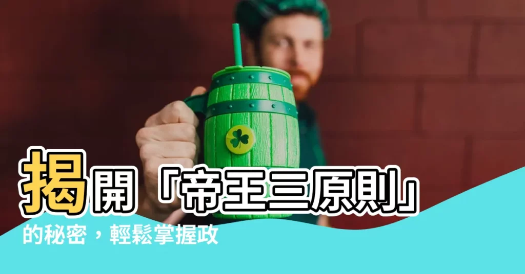【帝王三原則】揭開「帝王三原則」的秘密，輕鬆掌握政府採購要領