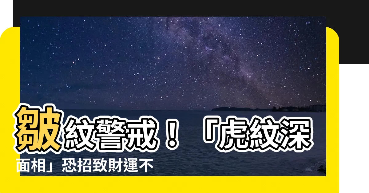 【虎紋深面相】皺紋警戒！「虎紋深面相」恐招致財運不佳，快用4招改善！
