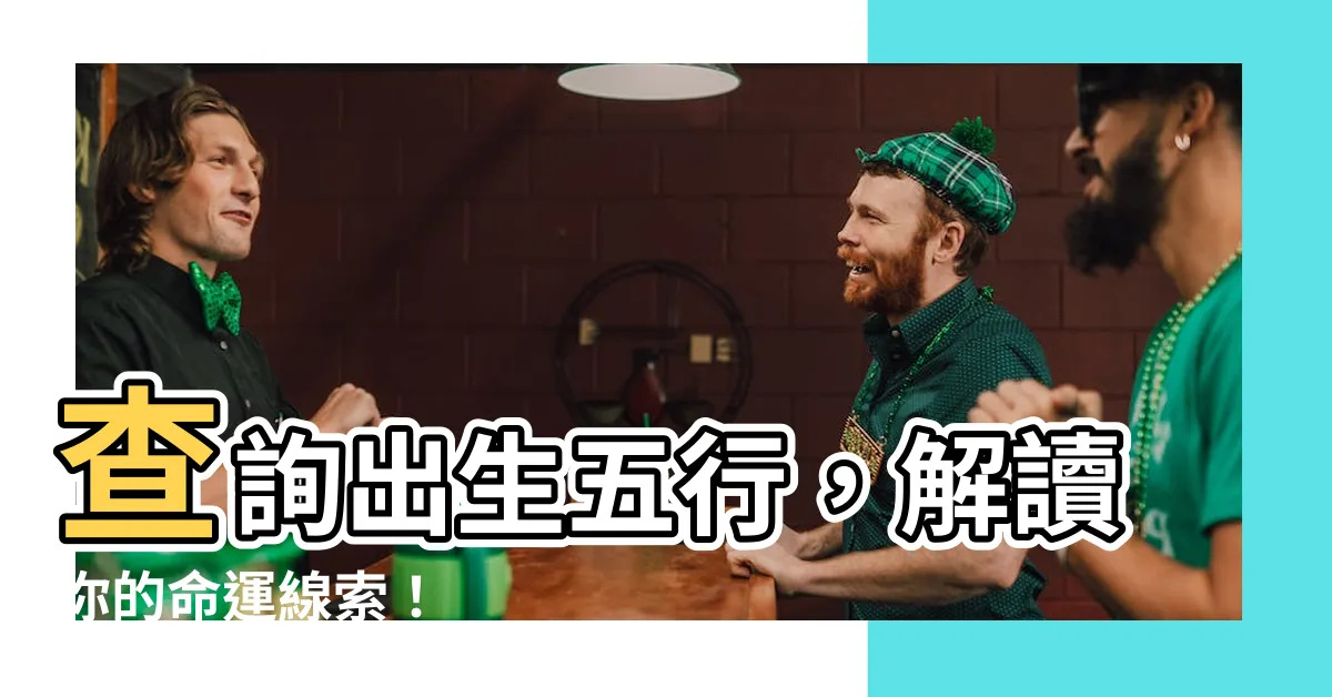 【出生五行】查詢出生五行，解讀你的命運線索！