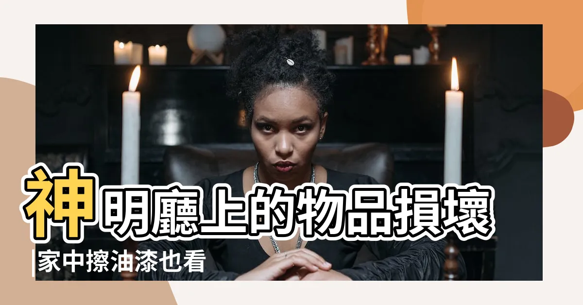 【神明廳油漆要看日子嗎】神明廳上的物品損壞 |家中擦油漆也看日子嗎 |家中的神桌上有供奉神明及祖先 |