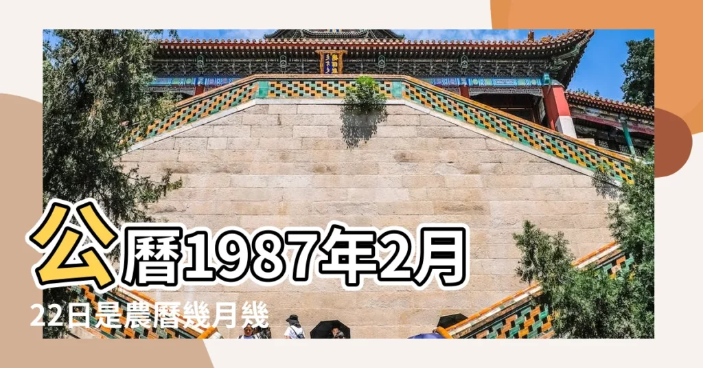 公曆1987年2月22日是農曆幾月幾號 |國曆1987年2月22日是農曆幾月幾日 |屬什麼生肖 |【1987年2月22是農曆初幾】