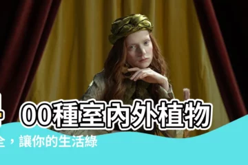 【植物大全】400種室內外植物大全，讓你的生活綠意盎然！