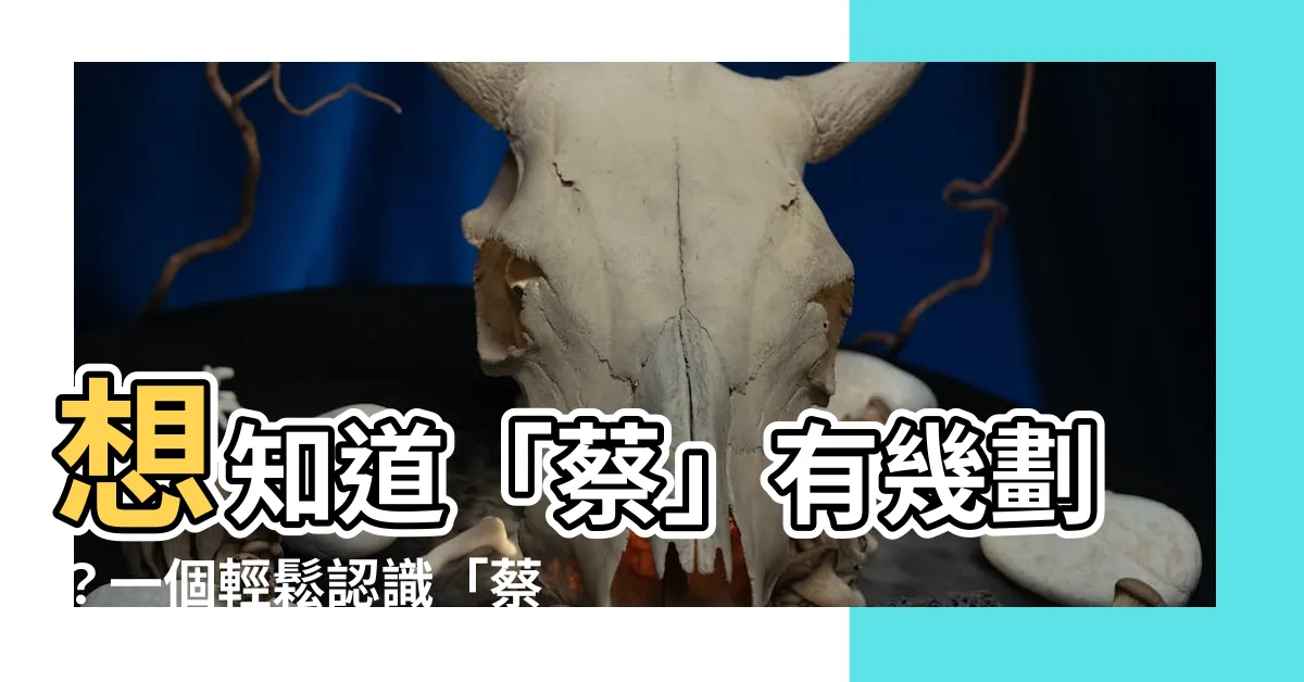 【蔡幾劃】想知道「蔡」有幾劃？一個輕鬆認識「蔡」字筆順的方法！