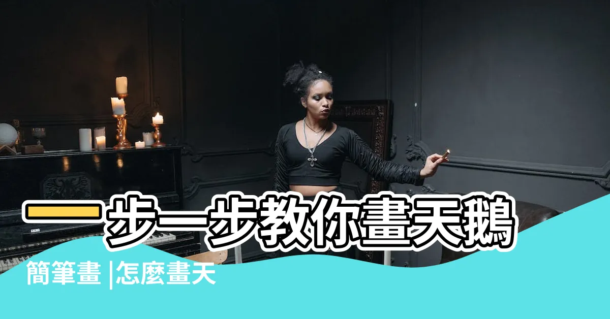 【天鵝怎麼畫】一步一步教你畫天鵝簡筆畫 |怎麼畫天鵝 |天鵝簡筆畫圖片大全 |