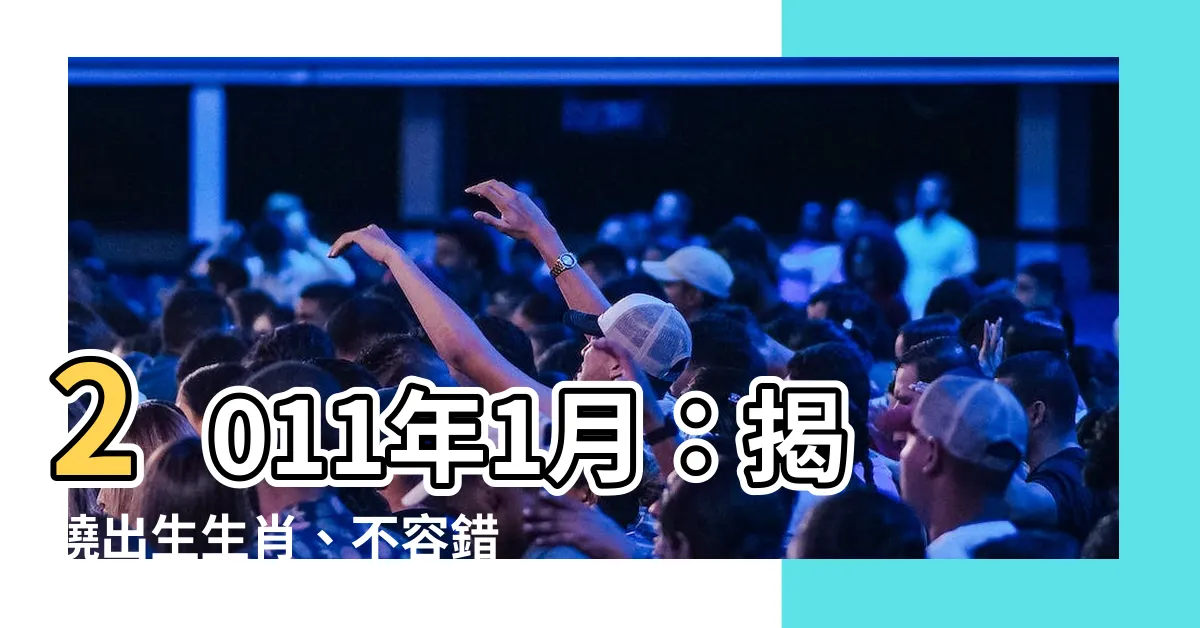 【2011年1月】2011年1月：揭曉出生生肖、不容錯過的香港要聞！
