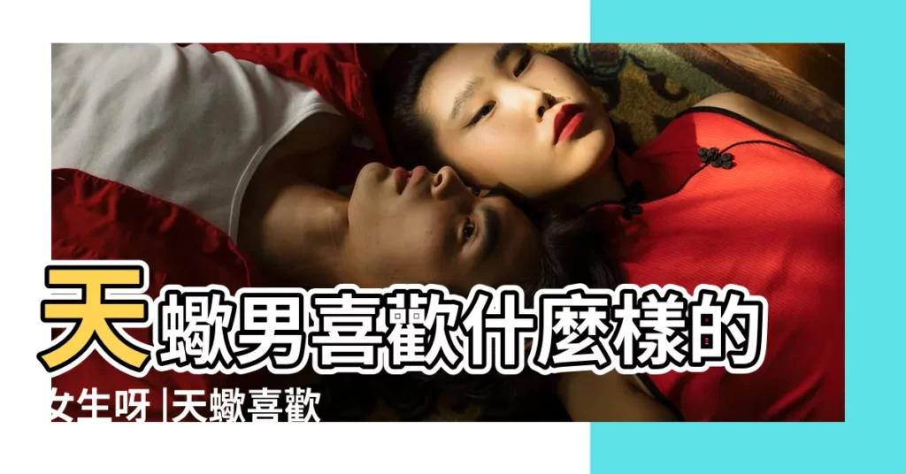 天蠍男喜歡什麼樣的女生呀 |天蠍喜歡什麼樣的女孩子呢 |讓天蠍男一眼看上的女孩子 |【天蠍男喜歡任性女生嗎】