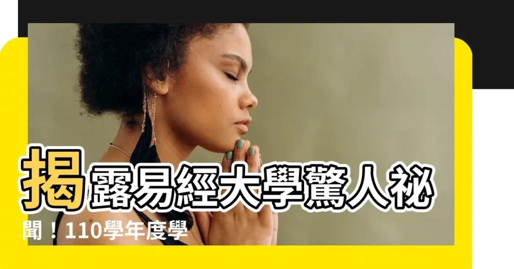 【易經大學學費】揭露易經大學驚人秘聞！110學年度學費竟然這麼高？