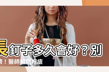 【長釘子多久會好】長釘子多久會好？別亂擠！醫師解析疔瘡症狀、原因及治療