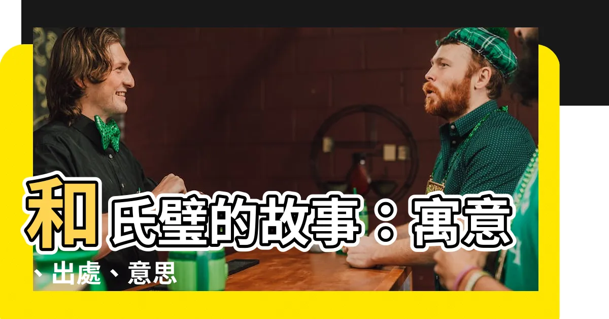 【和氏璧意思】和氏璧的故事：寓意、出處、意思