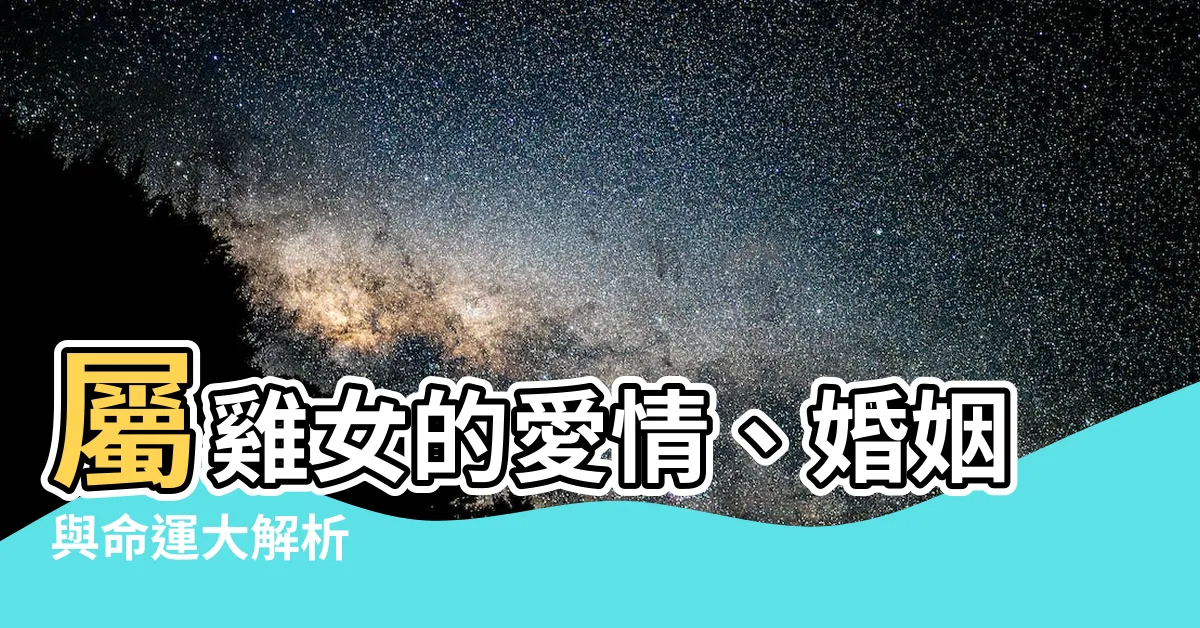 【屬雞女】屬雞女的愛情、婚姻與命運大解析
