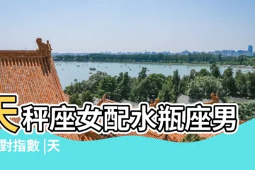 【天平座女和水瓶男配對】天秤座女配水瓶座男 |配對指數 |天秤座女和水瓶座男配嗎水瓶男天秤女配對指數 |