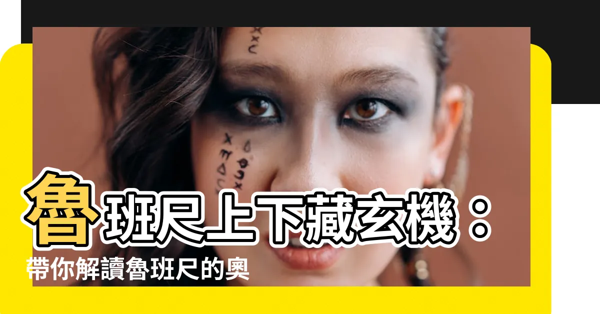 【魯班尺上下】魯班尺上下藏玄機：帶你解讀魯班尺的奧秘