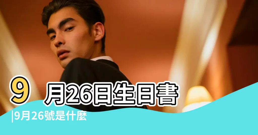9月26日生日書 |9月26號是什麼星座 |9月26日星座 |【9月26屬什麼星座】