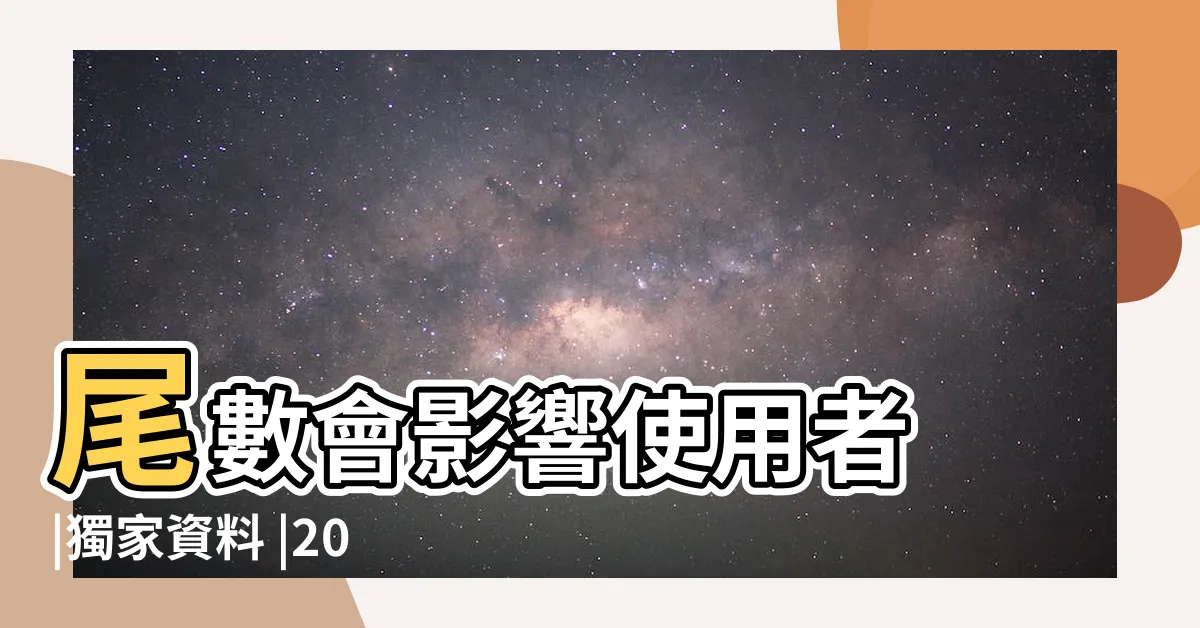 【手機號碼算命】尾數會影響使用者 |獨家資料 |2024年更新 |