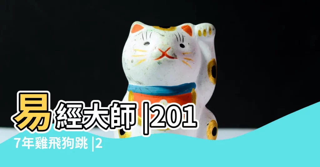 易經大師 |2017年雞飛狗跳 |2017年丁酉年國際政經局勢預測 |【易經2017丁酉國運】