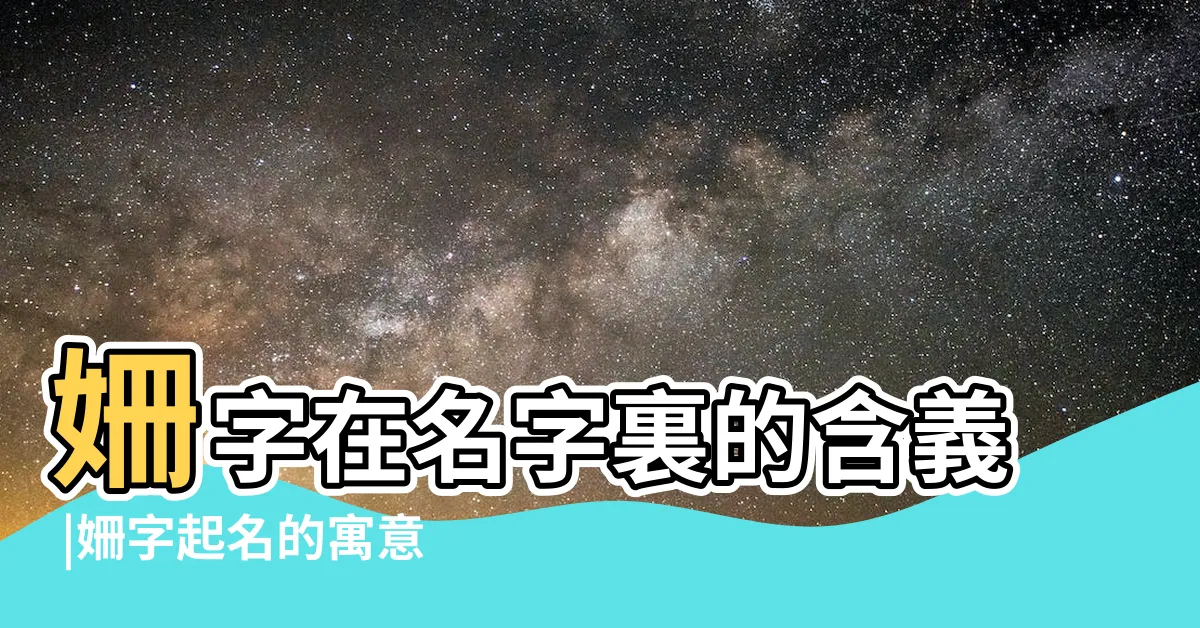 【姍五行】姍字在名字裏的含義 |姍字起名的寓意 |姍的意思 |