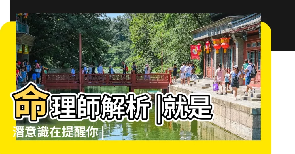 命理師解析 |就是潛意識在提醒你 |做夢夢見情人開車走了好不好 |【夢到開車帶着孩子 情人回家】