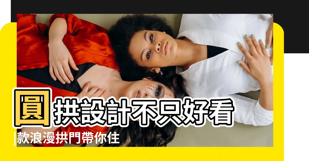 【裝潢拱門設計】圓拱設計不只好看 |款浪漫拱門帶你住進童話裡 |圓拱設計不只好看 |