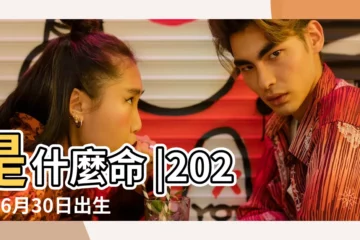 【舊曆6月30好不好】是什麼命 |2022年6月30日出生的人命好嗎 |2022年6月30日黃曆查詢 |