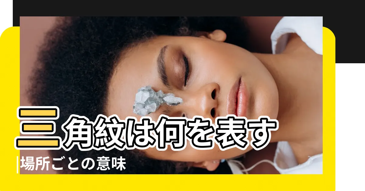 【無名指下三角紋】三角紋は何を表す |場所ごとの意味 |掌紋分析 |
