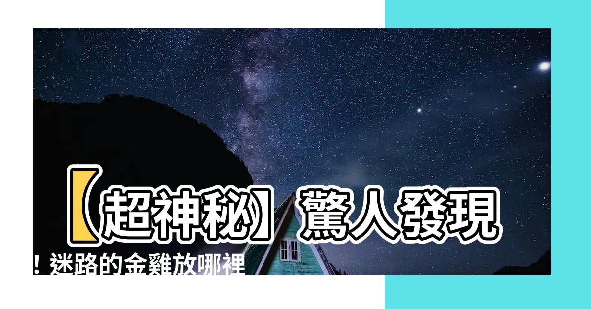 【金雞放哪裡】【超神秘】驚人發現！迷路的金雞放哪裡竟然會帶來巨大財富！