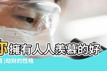 【月令劫財婚姻】你擁有人人羨慕的好婚姻 |劫財的性格與心性精論 |