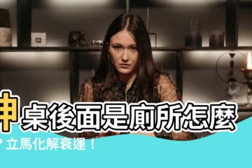 【神桌後面是廁所化解】神桌後面是廁所怎麼辦？立馬化解衰運！