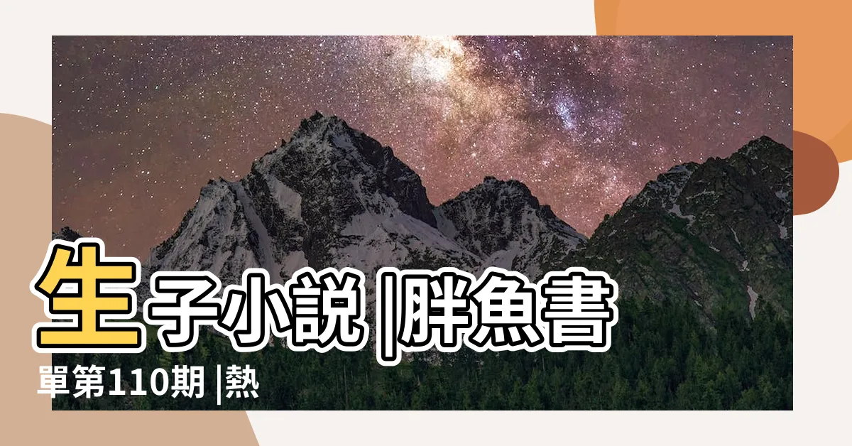 【男孕生子文】生子小説 |胖魚書單第110期 |熱門男懷孕生子排行榜 |