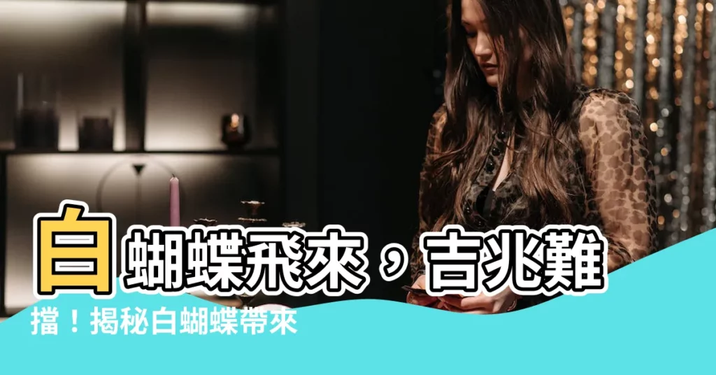 【白蝴蝶 徵兆】白蝴蝶飛來，吉兆難擋！揭秘白蝴蝶帶來的特殊徵兆