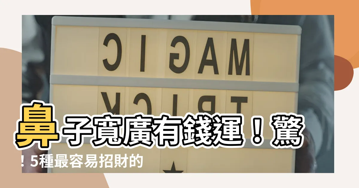 【鼻子寬面相】鼻子寬廣有錢運！驚！5種最容易招財的鼻子型