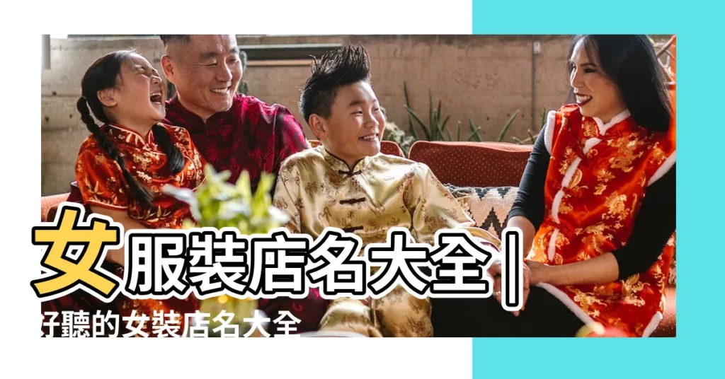 女服裝店名大全 |好聽的女裝店名大全 |女裝店起名取名字大全好聽時尚 |【復古的女裝店鋪名字大全】