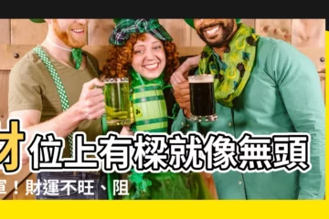 【財位上有樑】財位上有樑就像無頭將軍！財運不旺、阻礙發展，破解法速get