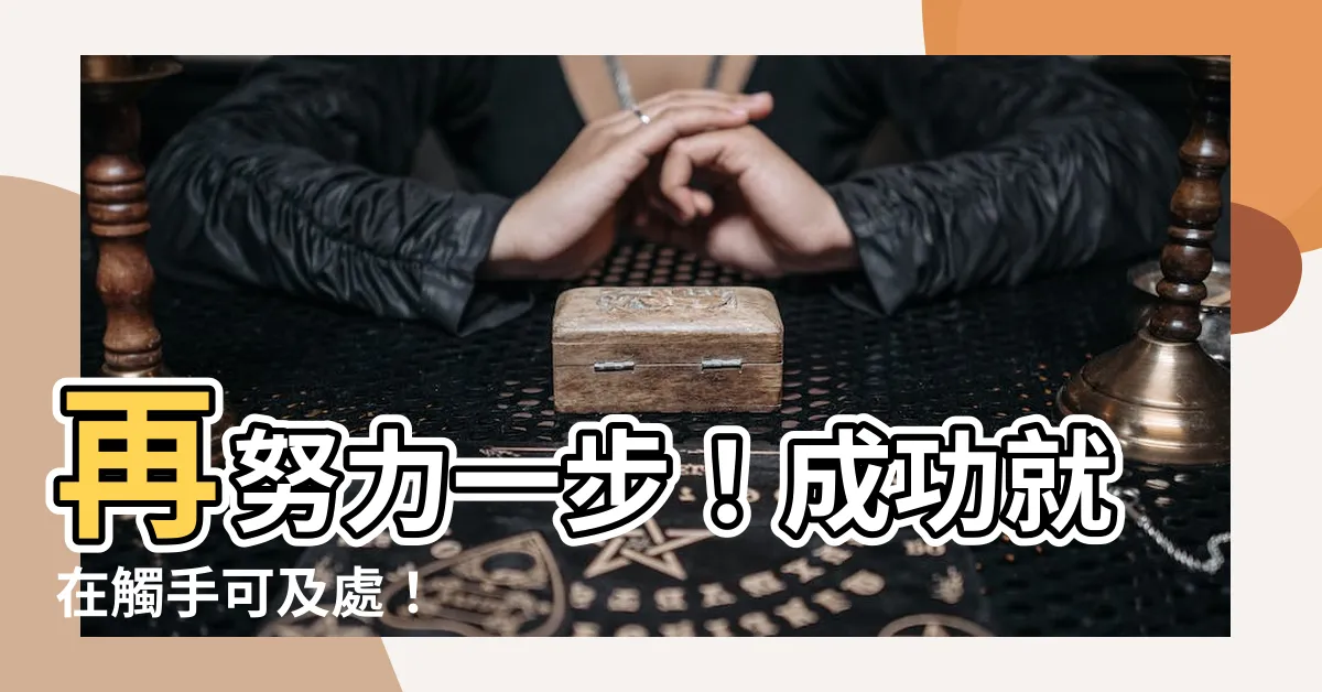 【再努力】再努力一步！成功就在觸手可及處！