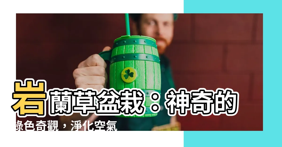 【巖蘭草盆栽】巖蘭草盆栽：神奇的綠色奇觀，淨化空氣和調節環境