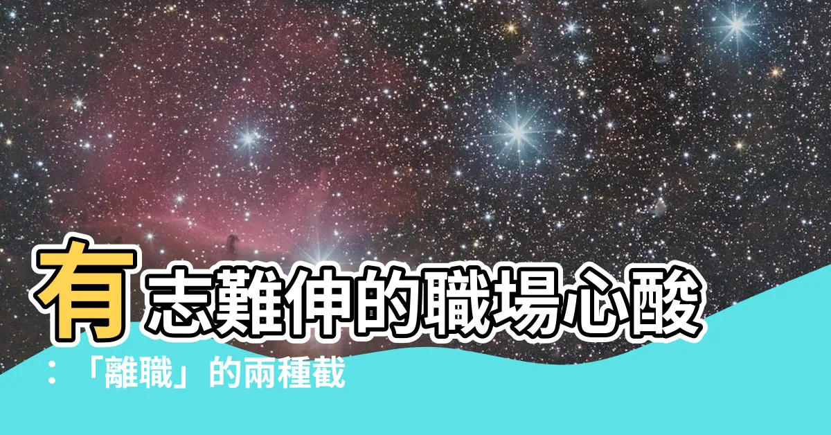 【有志難伸】有志難伸的職場心酸：「離職」的兩種截然不同解讀