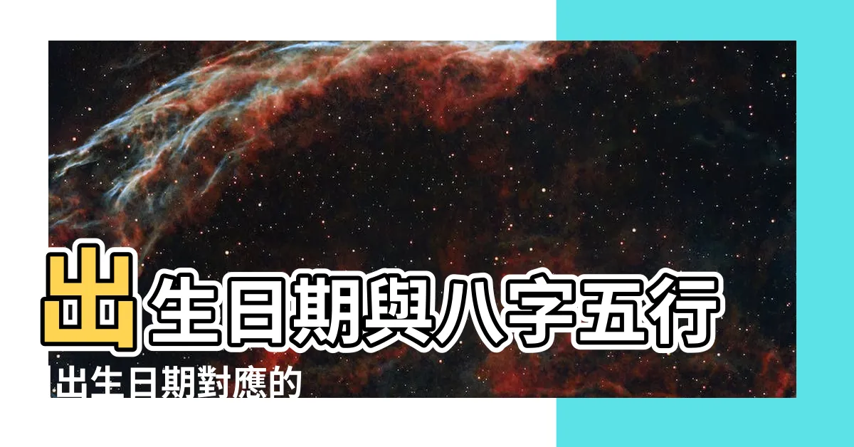 【出生日期五行】出生日期與八字五行 |出生日期對應的五行八字 |生辰八字查詢 |