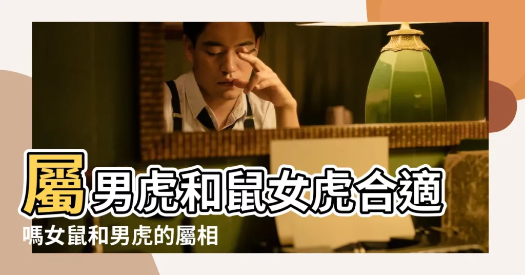 屬男虎和鼠女虎合適嗎女鼠和男虎的屬相適合嗎 |男鼠女虎婚配怎麼樣屬鼠男和屬虎女婚姻相配嗎 |男鼠和女虎婚姻旺不旺 |【鼠女和虎婚姻合適嗎】