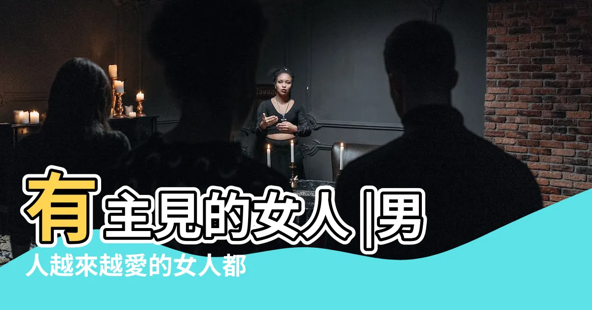【有主見的女人】有主見的女人 |男人越來越愛的女人都擁有這些特質 |有主見的女生的十大表現 |