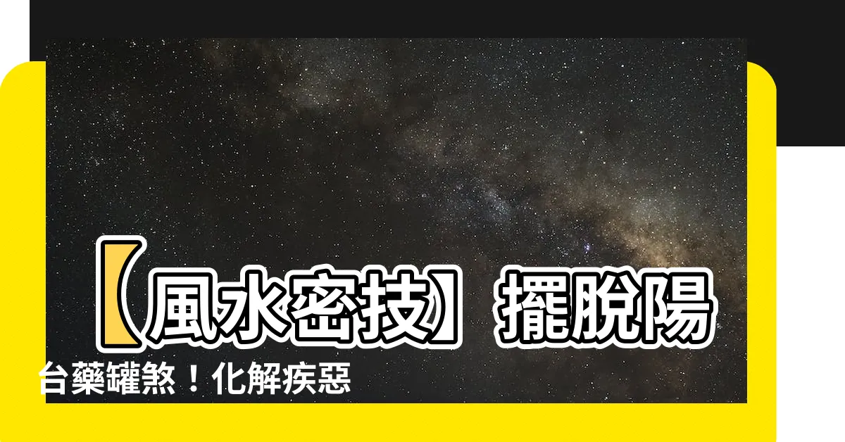 【陽台藥罐煞化解】【風水密技】擺脱陽台藥罐煞！化解疾惡，迎來好運！