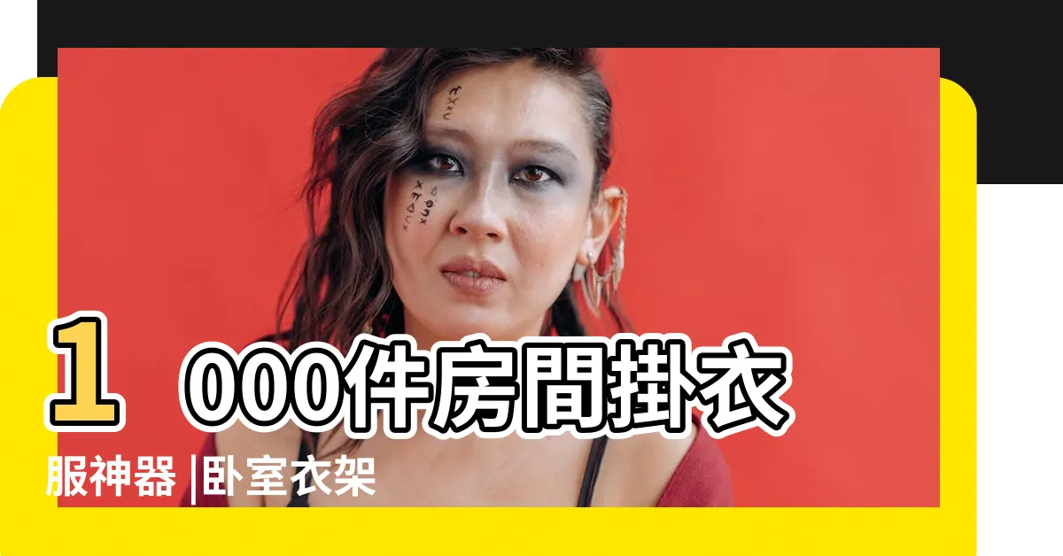 【房間掛衣服】1000件房間掛衣服神器 |卧室衣架 |落地卧室掛衣服的架子 |