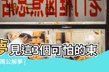【夢見棺材和想殺人】夢見這3個可怕的東西 |周公解夢 |女人夢見棺材和死人是什麼意思 |