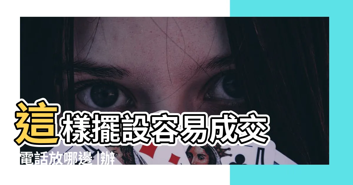 【辦公桌風水擺設2020】這樣擺設容易成交 |電話放哪邊 |辦公桌風水 |