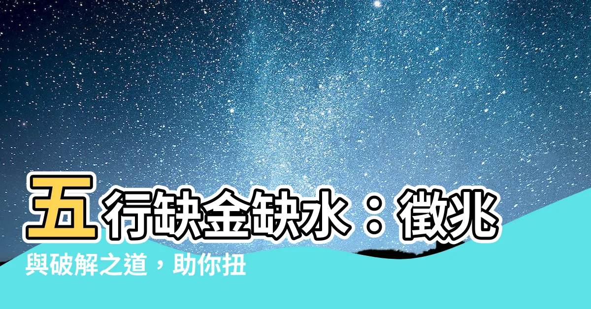 【五行缺金缺水】五行缺金缺水：徵兆與破解之道，助你扭轉命運！