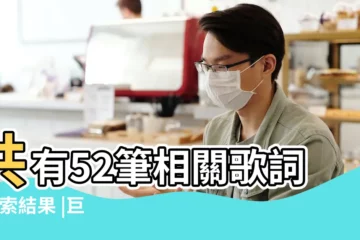 【代表巨蟹座的歌曲】共有52筆相關歌詞 |搜索結果 |巨蟹座生日快樂 |