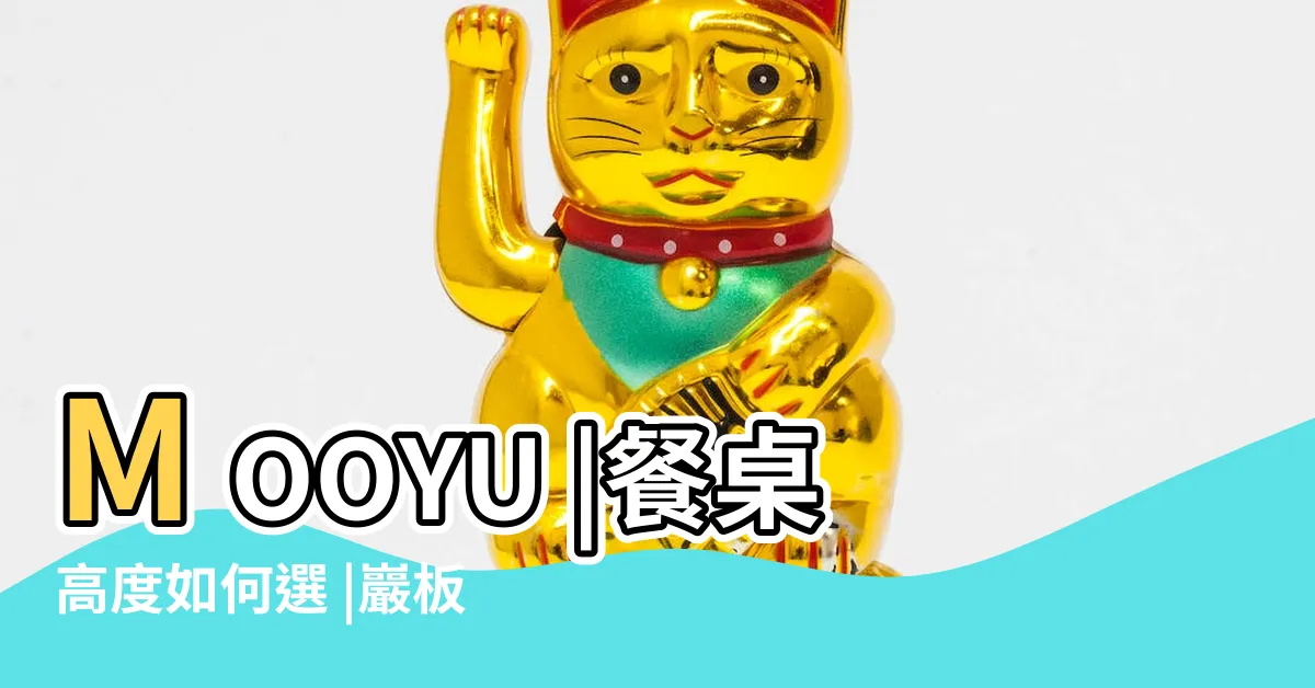 【餐桌】MOOYU |餐桌高度如何選 |巖板餐桌和實木餐桌哪個好 |
