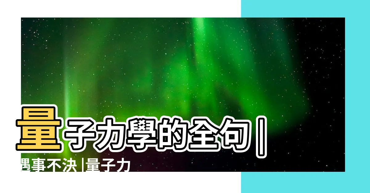 【浴室不覺 量子力學】量子力學的全句 |遇事不決 |量子力學 |